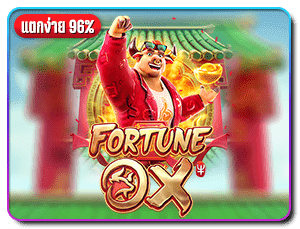 เกมสล็อต-Fortune-OX