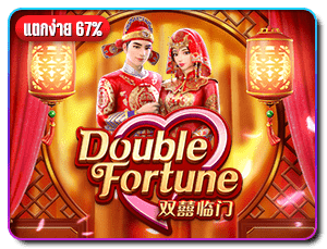 เกมสล็อต-double-fortune