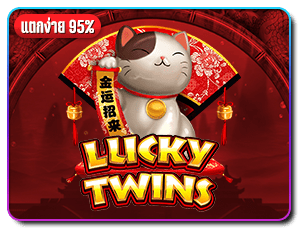 เกมสล็อต-lucky-twins-wilds