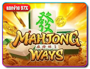 เกมสล็อต-mahjong-ways